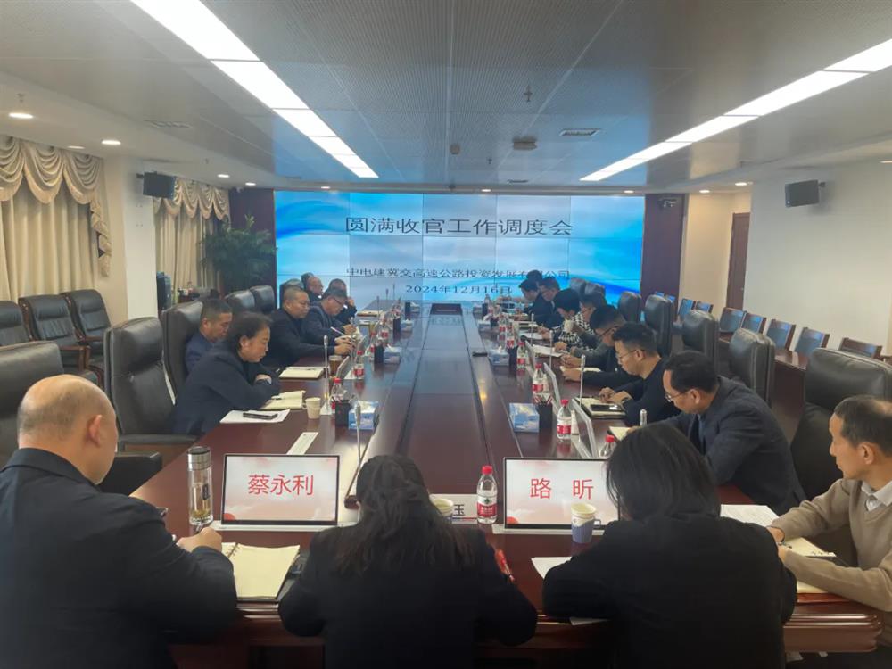 中電建冀交高投公司組織召開(kāi)圓滿(mǎn)收官工作調(diào)度會(huì)