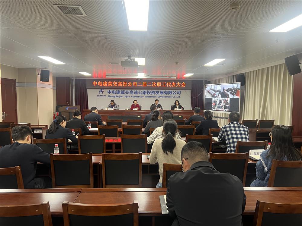 中電建冀交高速公路投資發(fā)展有限公司工會(huì)召開(kāi)第二屆二次職工代表大會(huì)