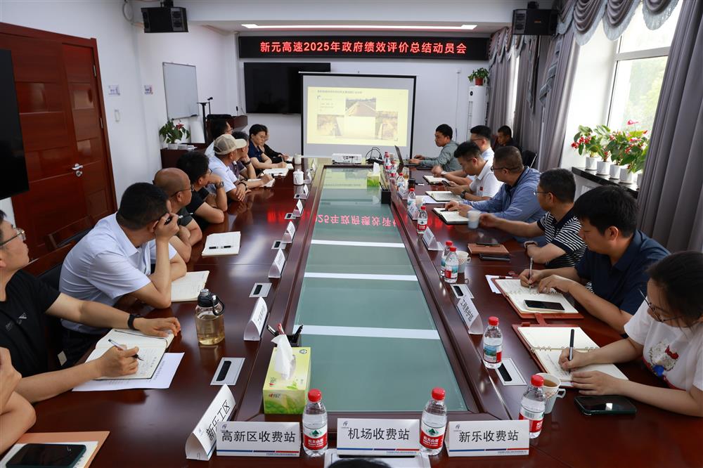 標(biāo)題:中電建冀交高投公司召開新元高速2025年度政府績效考核評價(jià)總結(jié)動員會<br/>說明:<br/>日期:2025/6/20<br/>來源:<br/>發(fā)表人:楊雪寧<br/>點(diǎn)擊數(shù):168
