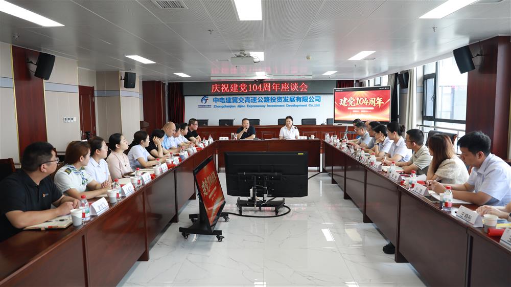 標(biāo)題:中電建冀交高投公司召開慶祝建黨104周年座談會<br/>說明:<br/>日期:2025/7/1<br/>來源:<br/>發(fā)表人:楊雪寧<br/>點(diǎn)擊數(shù):22