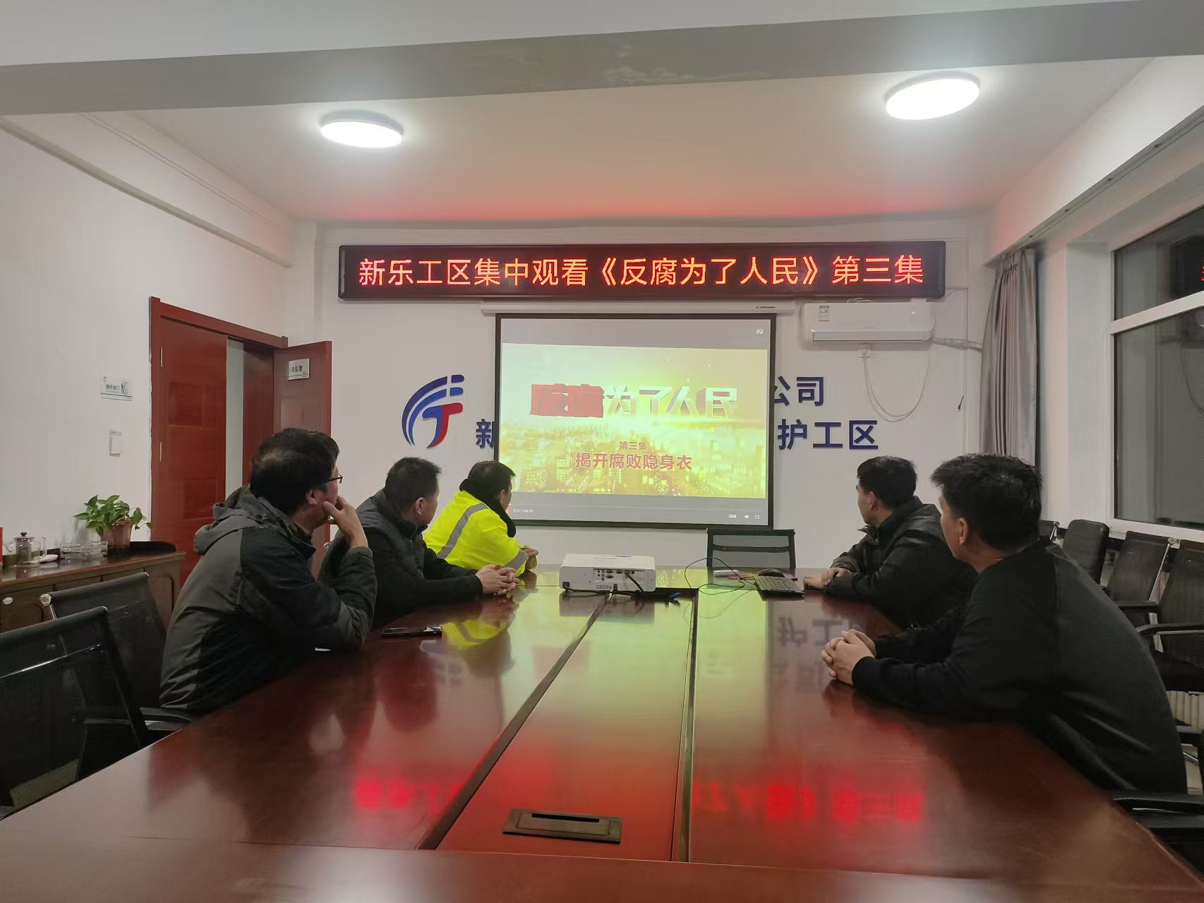 D:\新樂工區(qū)\宣傳報道\新樂工區(qū)組織觀看專題片《反腐為了人民》\3.jpg D:\新樂工區(qū)\宣傳報道\新樂工區(qū)組織觀看專題片《反腐為了人民》\3.jpg