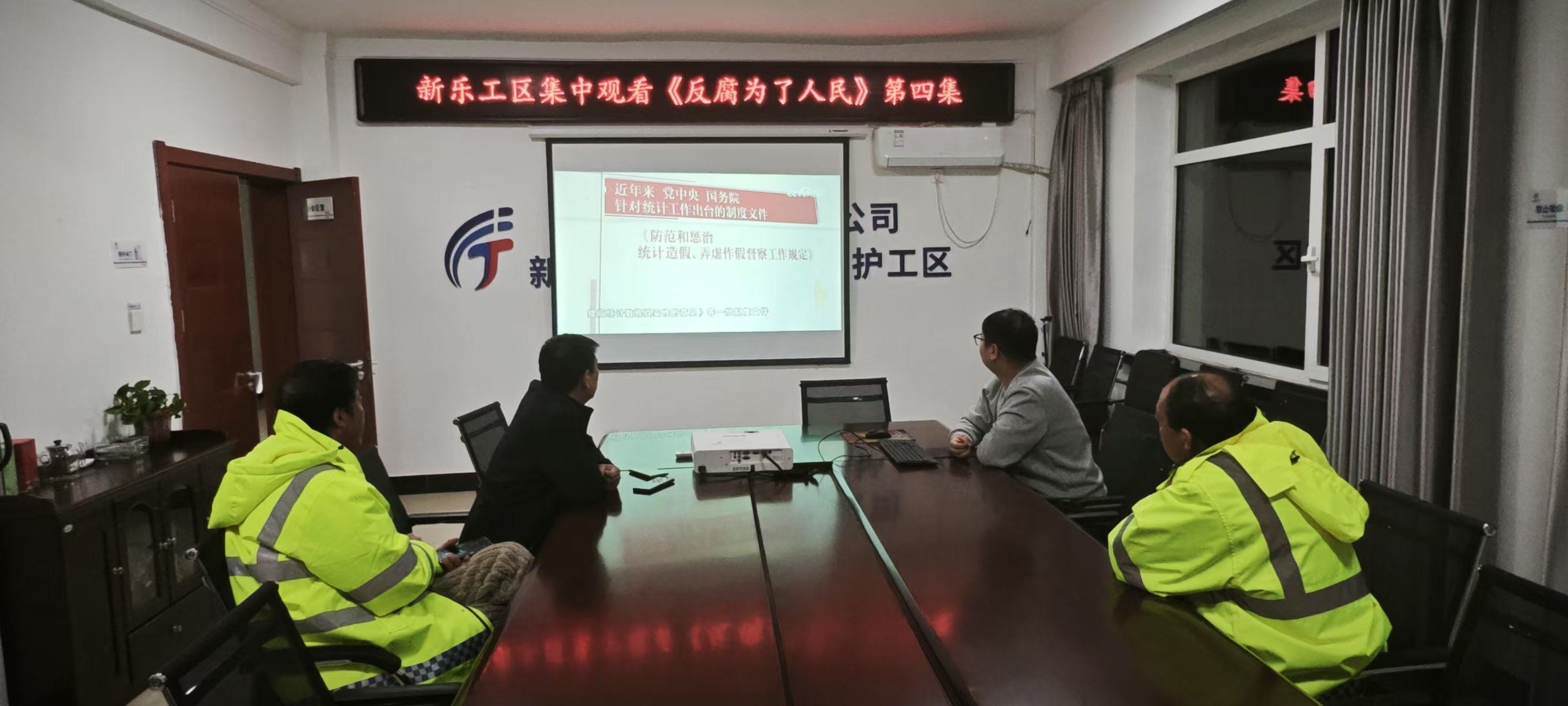 D:\新樂工區(qū)\宣傳報道\新樂工區(qū)組織觀看專題片《反腐為了人民》\4.jpg D:\新樂工區(qū)\宣傳報道\新樂工區(qū)組織觀看專題片《反腐為了人民》\4.jpg