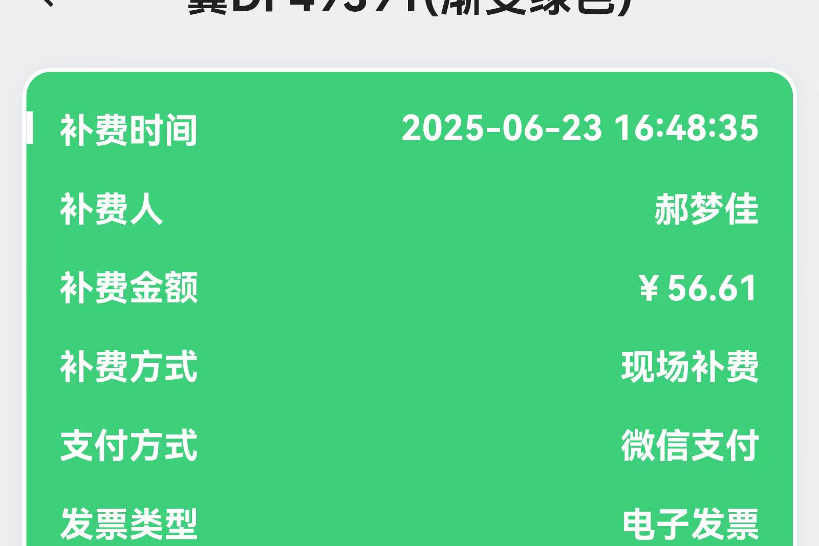 通行費(fèi)補(bǔ)繳.jpg 通行費(fèi)補(bǔ)繳.jpg